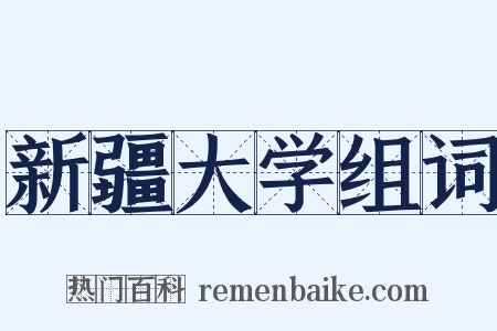 新疆大学组词是什么意思的图片
